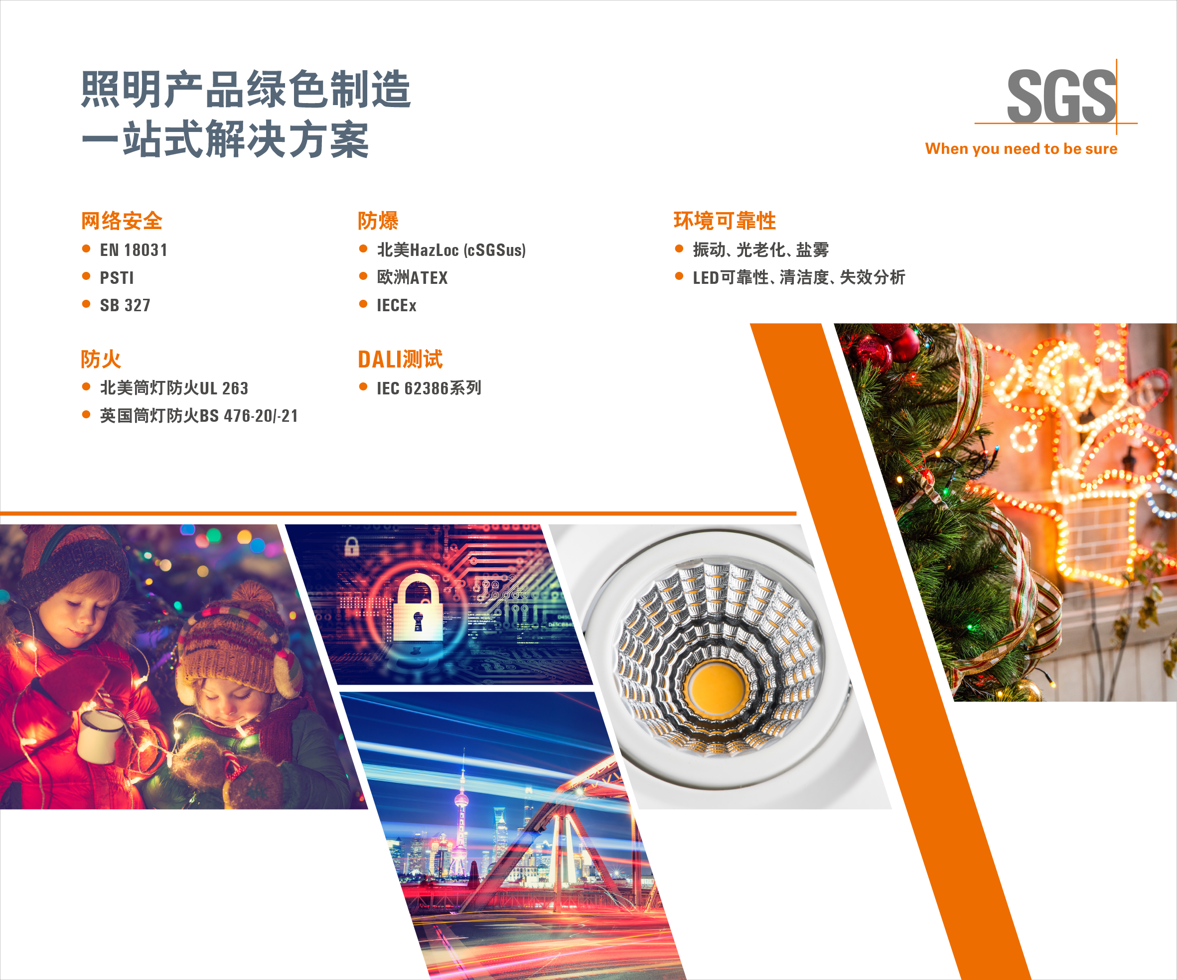 SGS照明产品绿色制造一站式解决方案