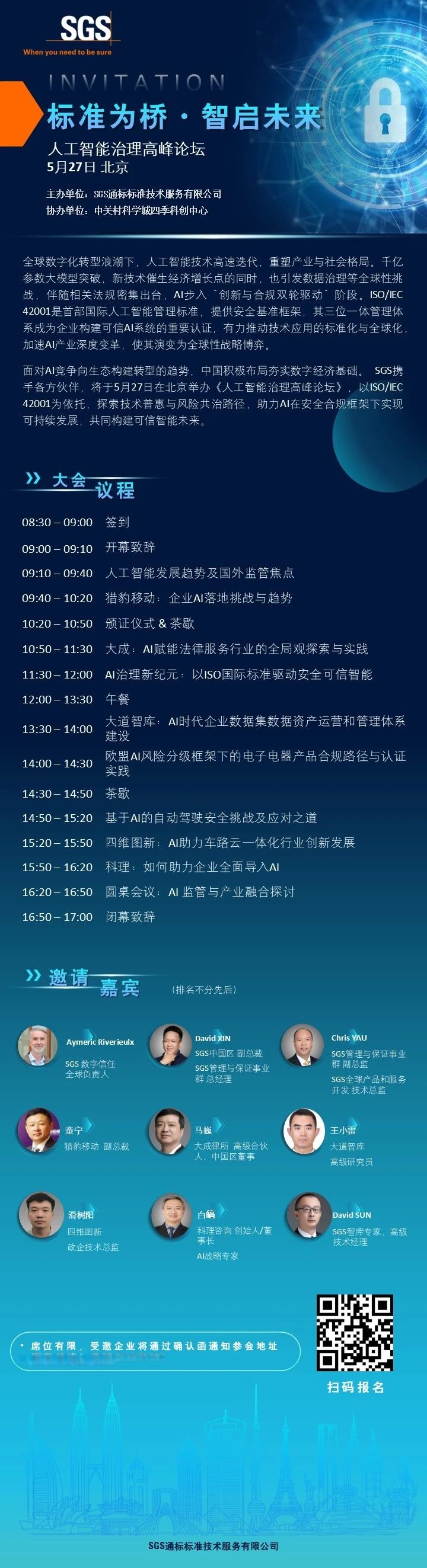 人工智能治理高峰论坛