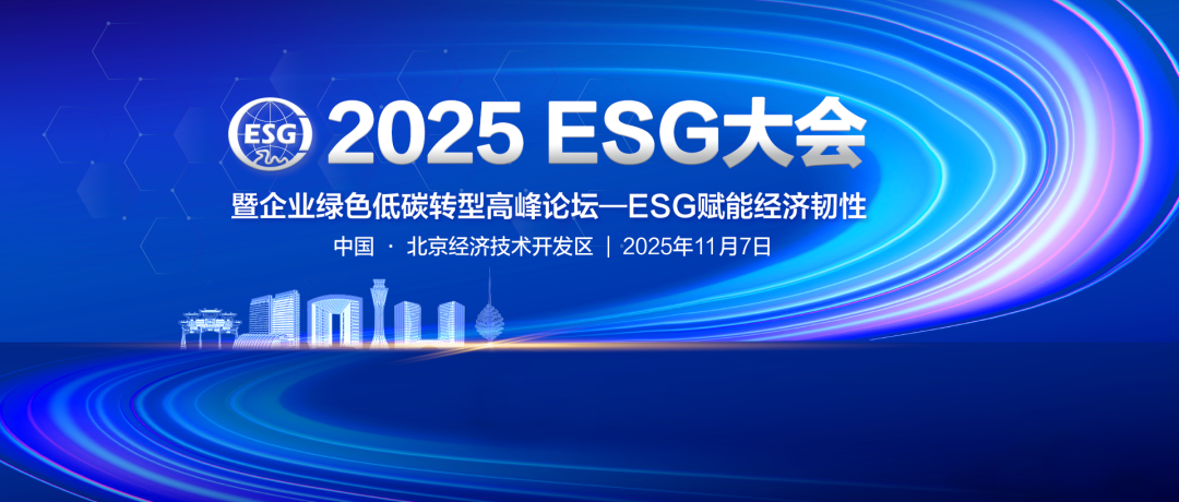2025 ESG大会暨企业绿色低碳转型高峰论坛