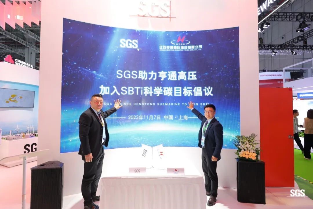 SGS助力亨通践行SBTi科学碳目标倡议