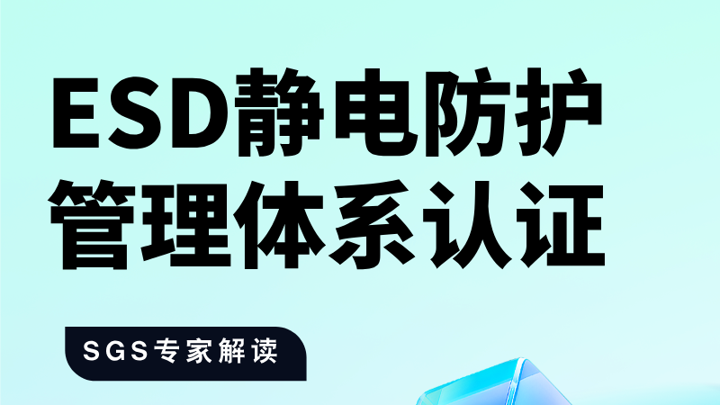 ESD静电防护管理体系认证