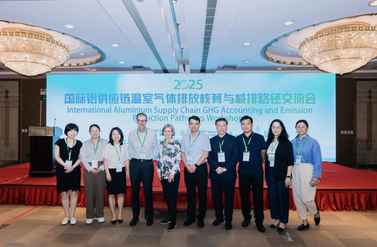 国际铝供应链温室气体排放核算与减排路径交流会