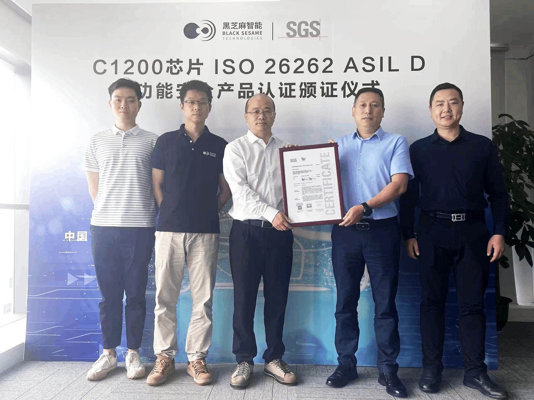 颁证仪式 - SGS为黑芝麻智能颁发ISO 26262功能安全ASIL-D产品认证证书
