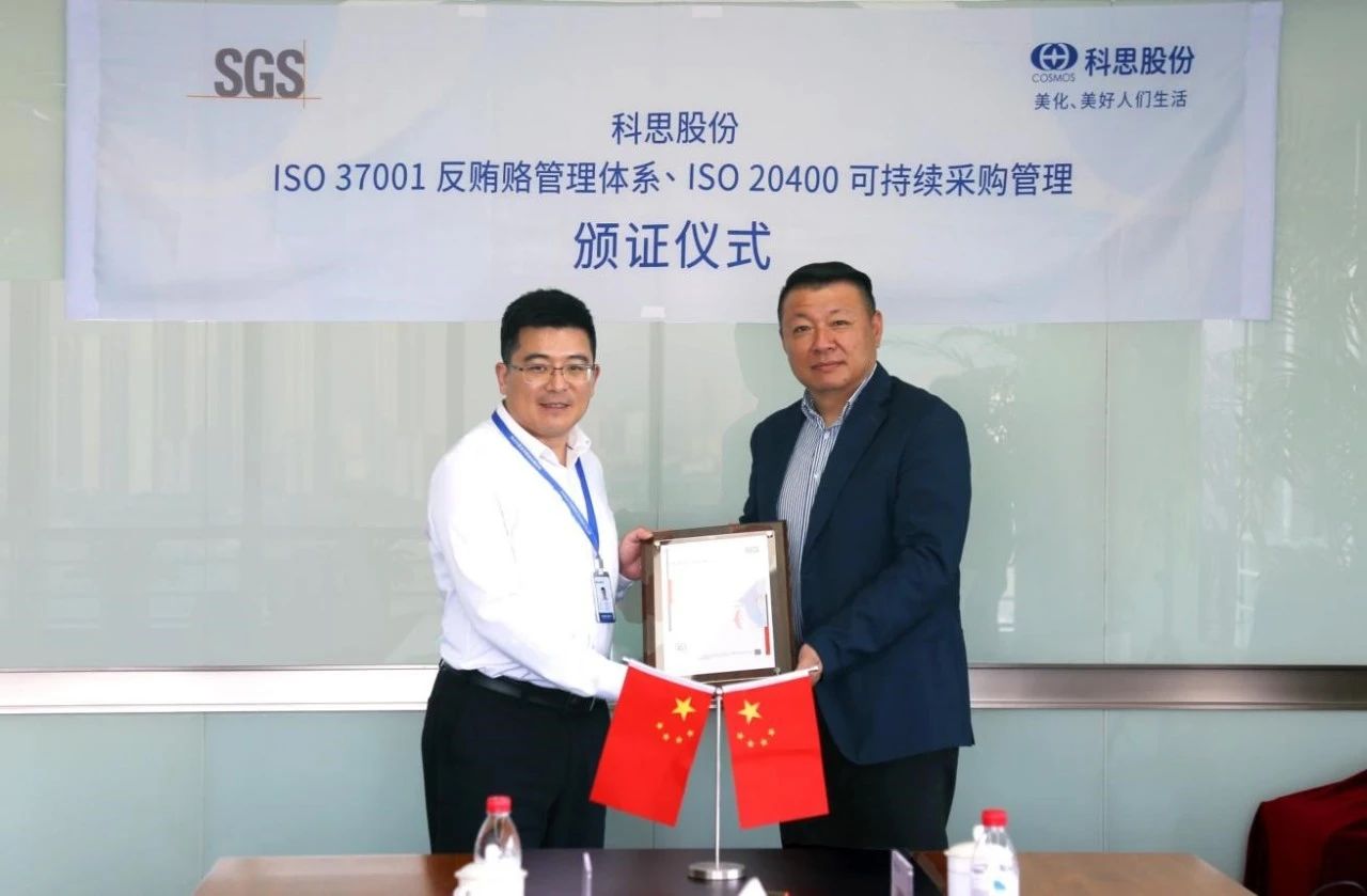 SGS为科思股份颁发ISO 20400评估声明和ISO 37001认证证书