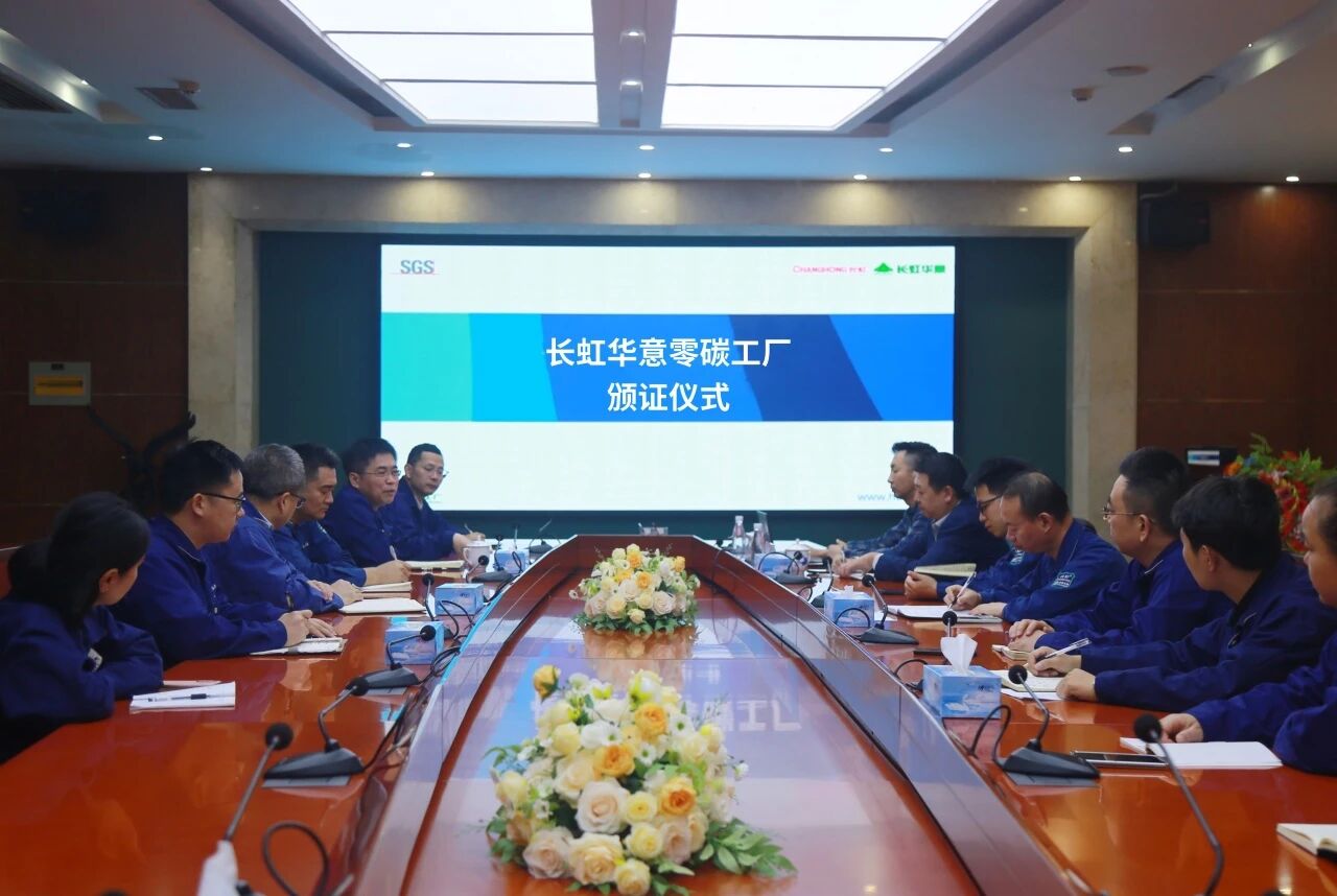 长虹华意获中国压缩机行业首张“零碳工厂”评价证书