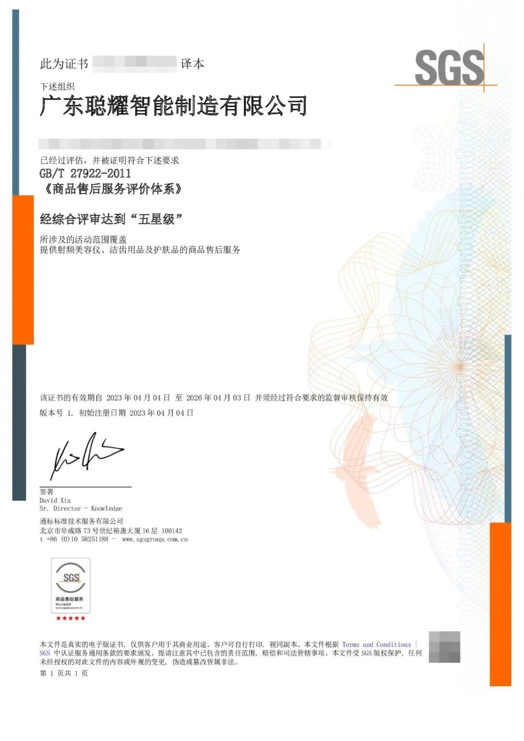 聪耀证书样板 - SGS商品售后服务认证