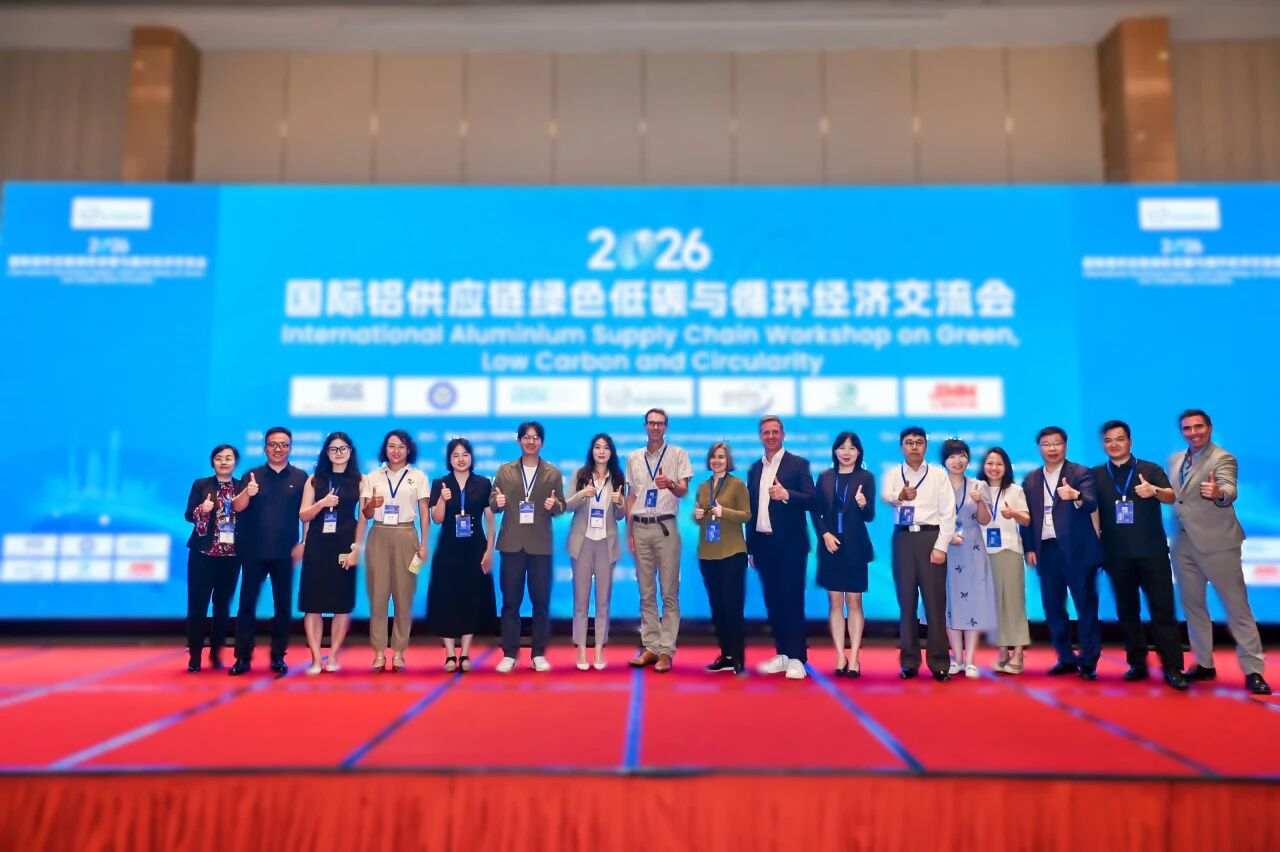 2026国际铝供应链绿色低碳与循环经济交流会