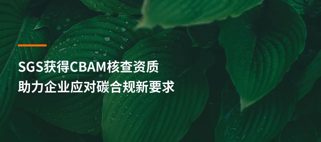 SGS获得CBAM核查资质