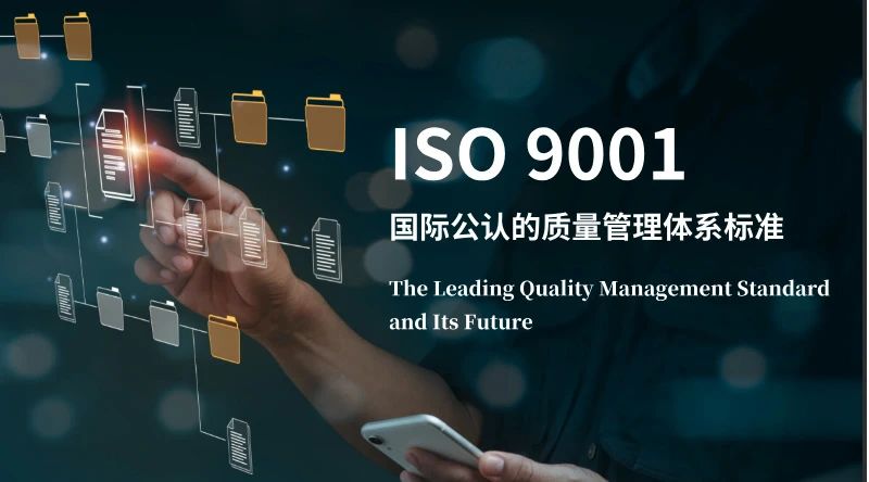 ISO 9001国际公认的质量管理体系标准