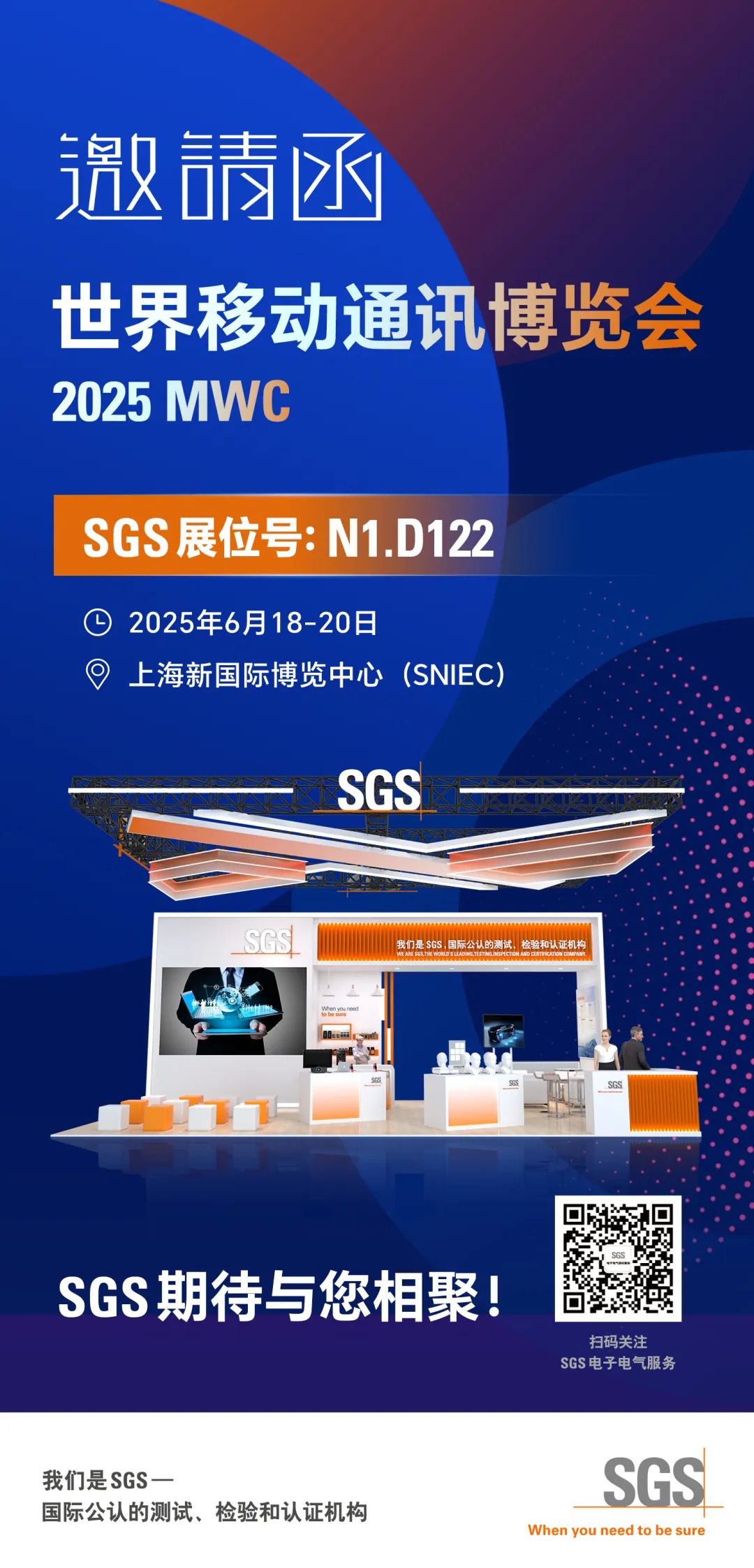 SGS与您相约2025上海世界移动通讯展(MWC)
