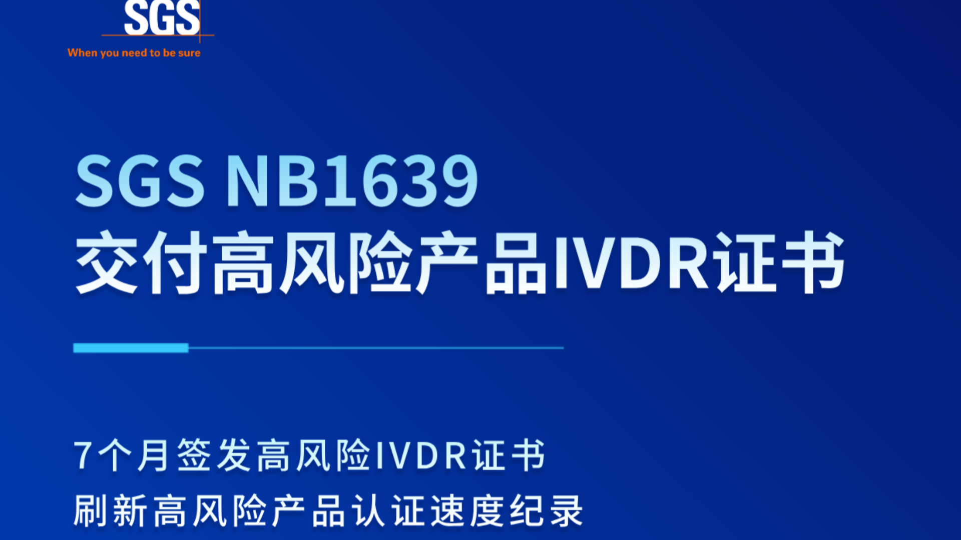 SGS NB1639交付高风险产品IVDR证书