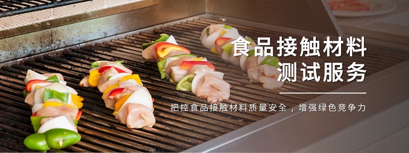中国国标GB食品接触材料测试