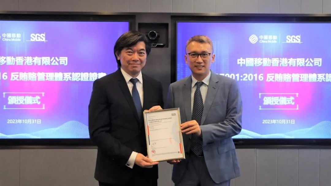 中国移动香港有限公司获颁SGS中国首张电讯运营商领域ISO 37001证书