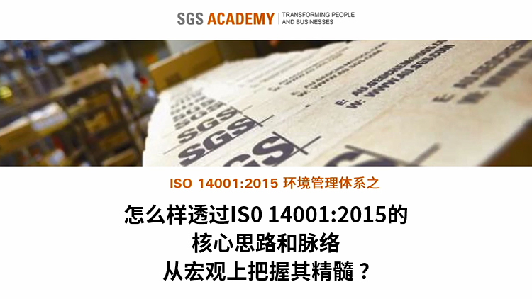 怎么样透过ISO14001:2015的核心思路和脉络从宏观上把握其精髓?