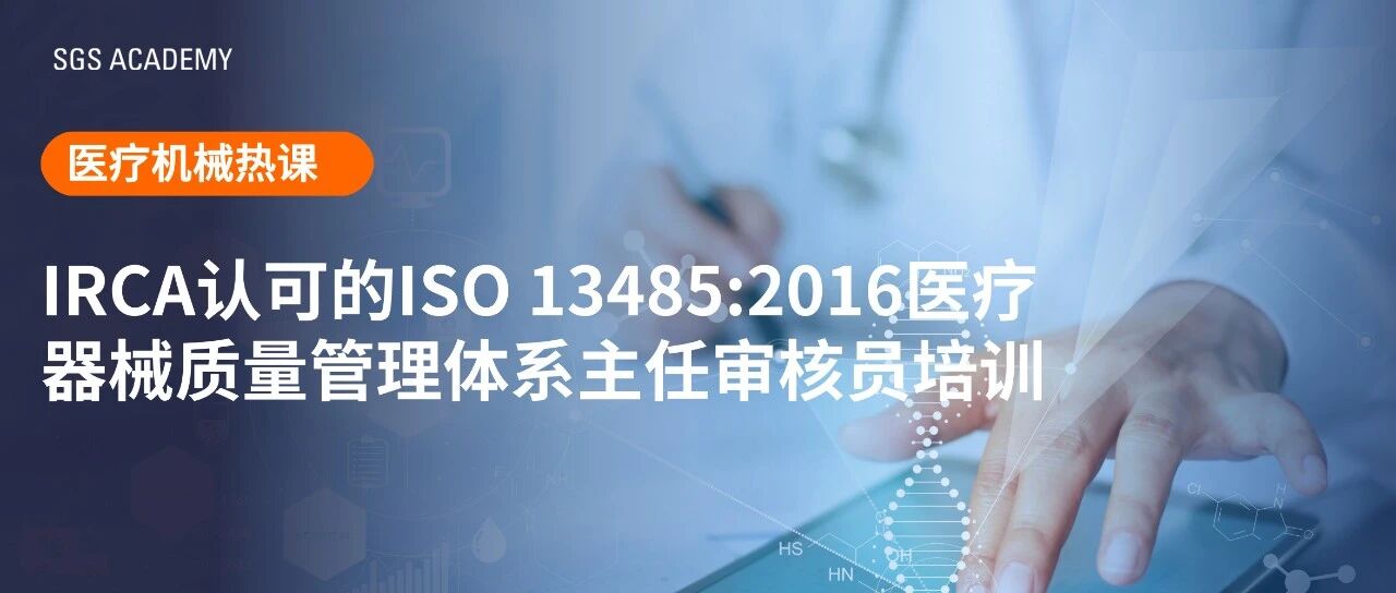 ISO 13485主任审核员培训