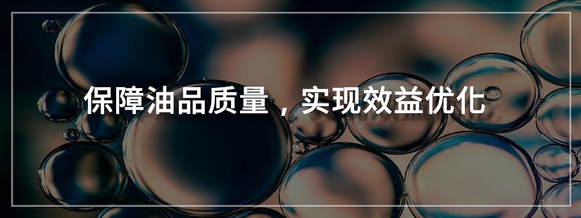 油品处理和添加剂