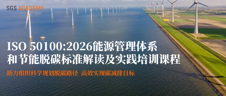 ISO 50100:2026能源管理体系和节能脱碳标准解读及实践培训课程