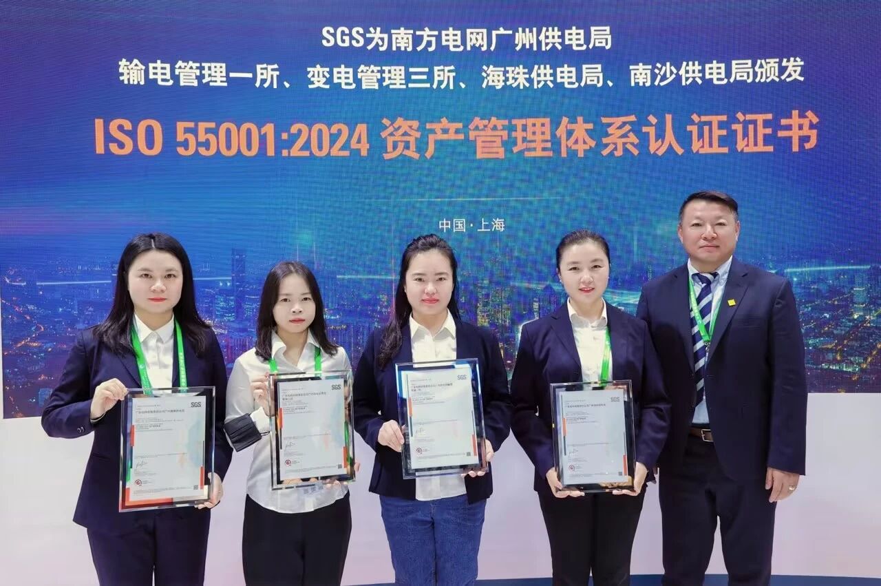 SGS为南方电网旗下多家单位颁发ISO 55001证书