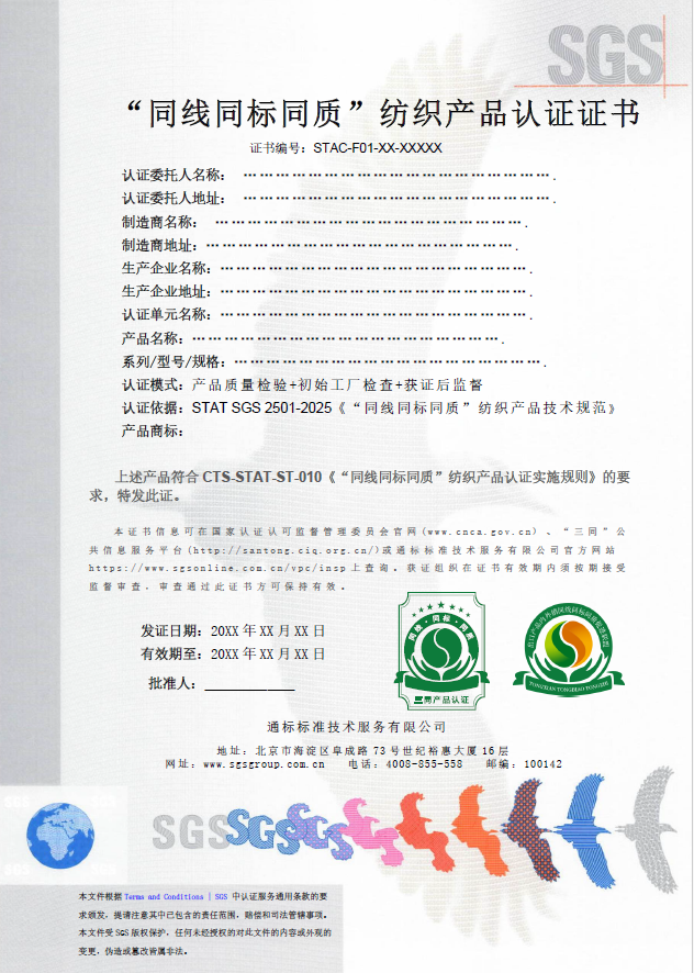“同线同标同质” 纺织产品认证证书