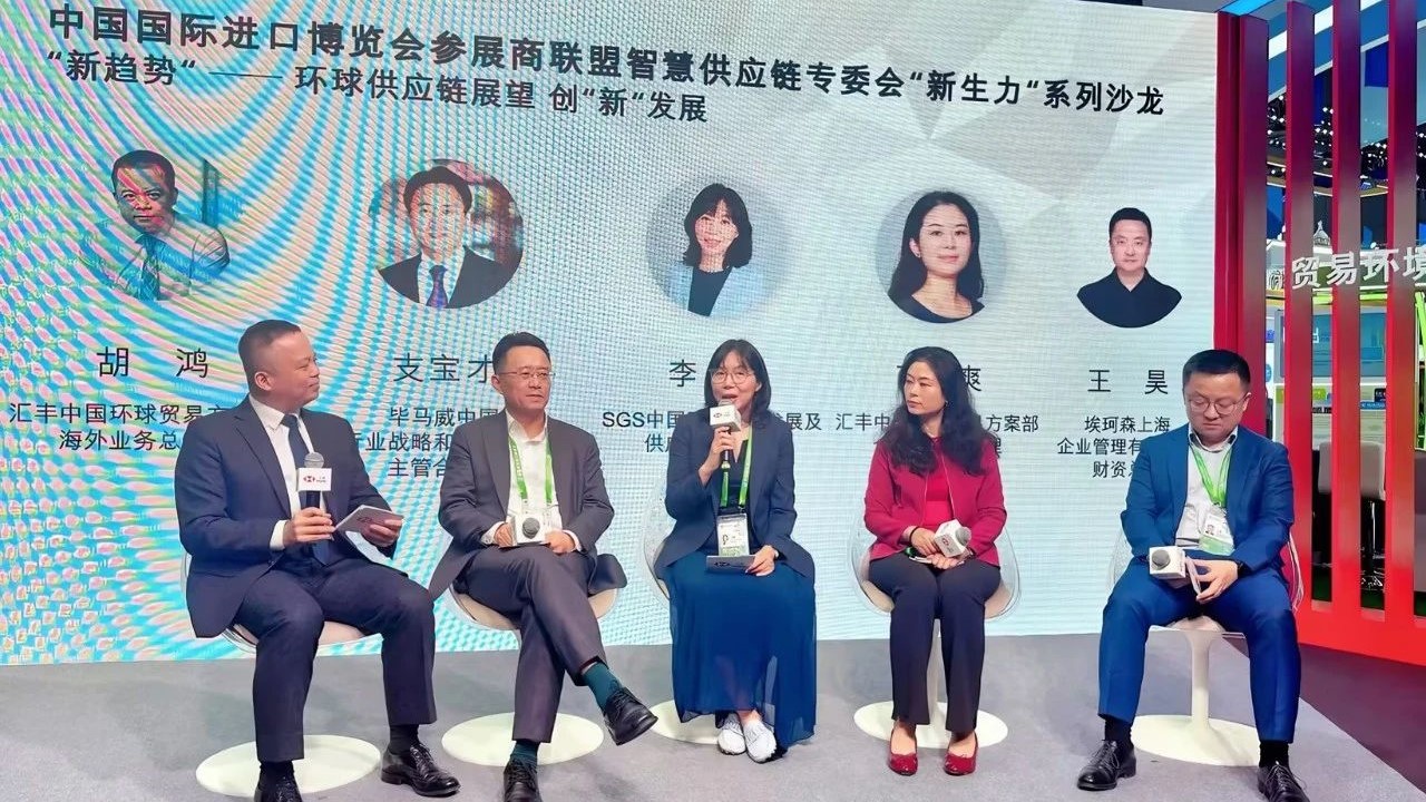 SGS管理与保证事业群中国区可持续发展及供应链解决方案副总监李蕾在进博与专家共话环球供应链重塑 助力中国制造高质量出海