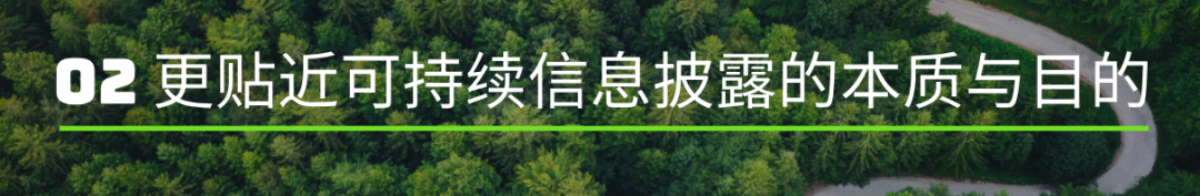 更贴近可持续信息披露的本质与目的