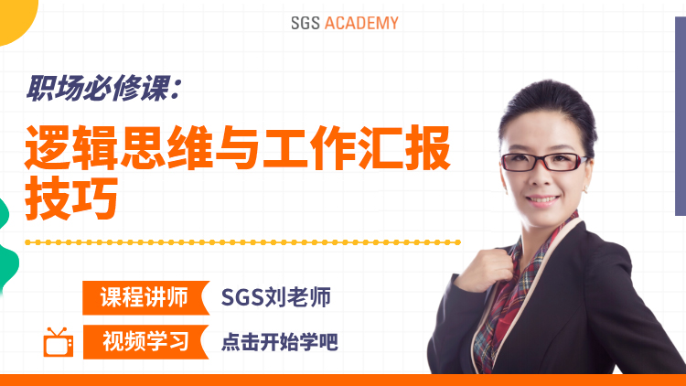 职场必修课:逻辑思维与工作汇报技巧