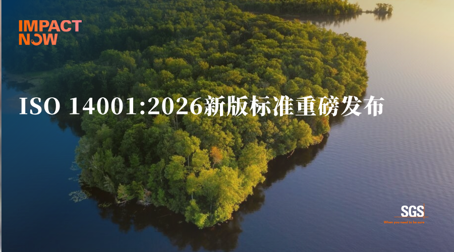 ISO 14001:2026新版标准