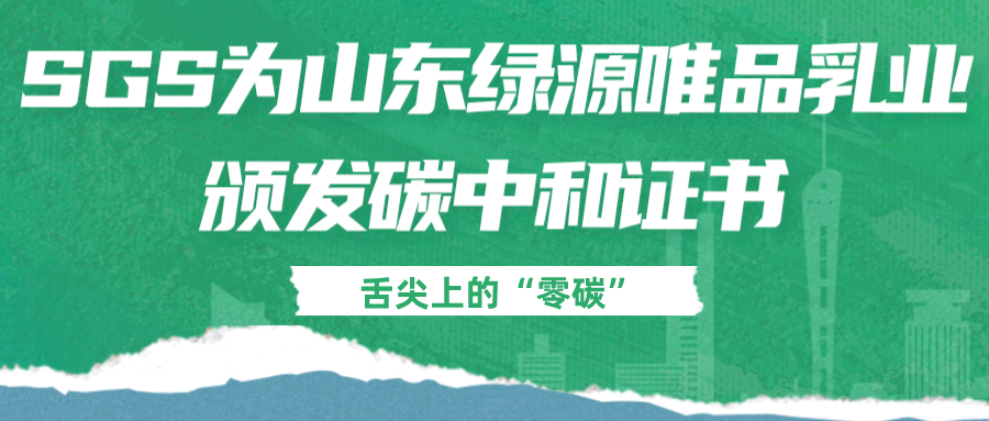 SGS为山东绿源颁发碳中和证书