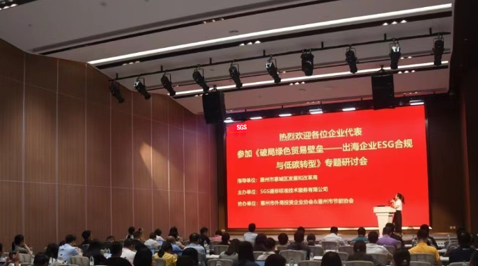 SGS成功举办出海企业ESG合规与低碳转型专题交流会