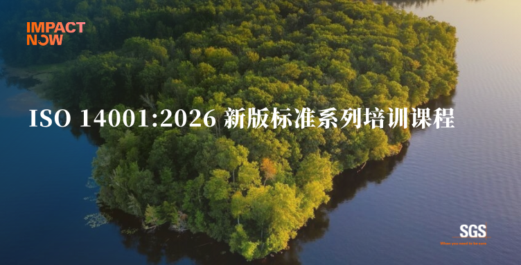 SGS ISO 14001:2026标准系列培训