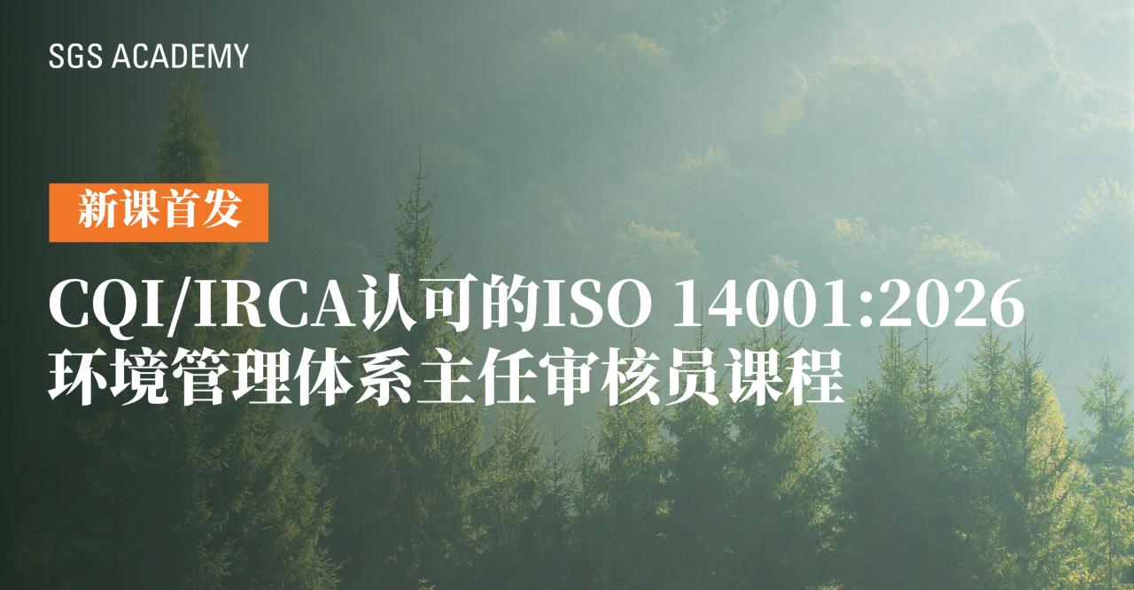 《CQI/IRCA认可的ISO 14001:2026环境管理体系主任审核员课程》