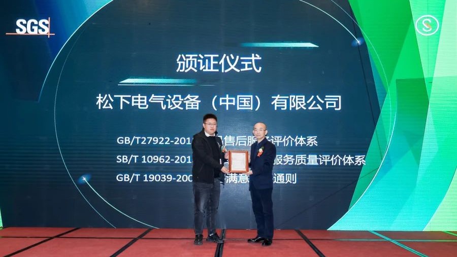 松下电气荣获SGS三项服务认证证书