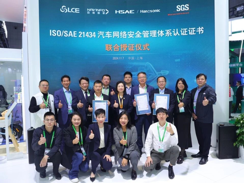 SGS为多家企业颁发ISO/SAE 21434汽车网络安全管理体系认证证书