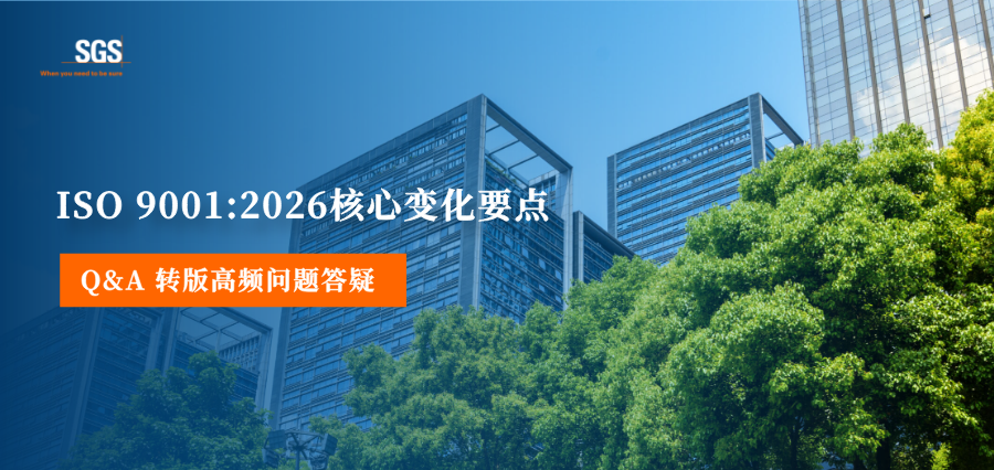 转版Q&A | ISO 9001:2026核心变化要点 高频问题答疑(第一期)