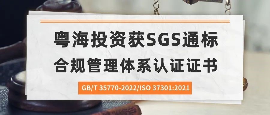 SGS为粤海投资颁发合规管理体系认证证书