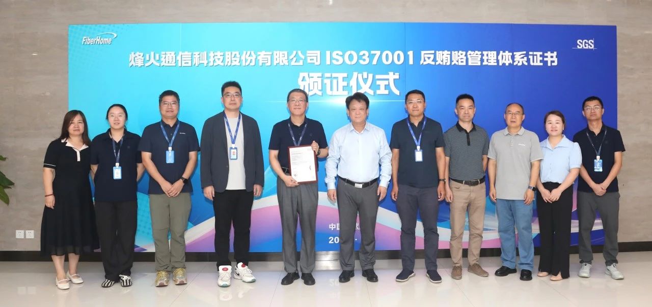 SGS为烽火通信颁发ISO 37001反贿赂管理体系认证证书