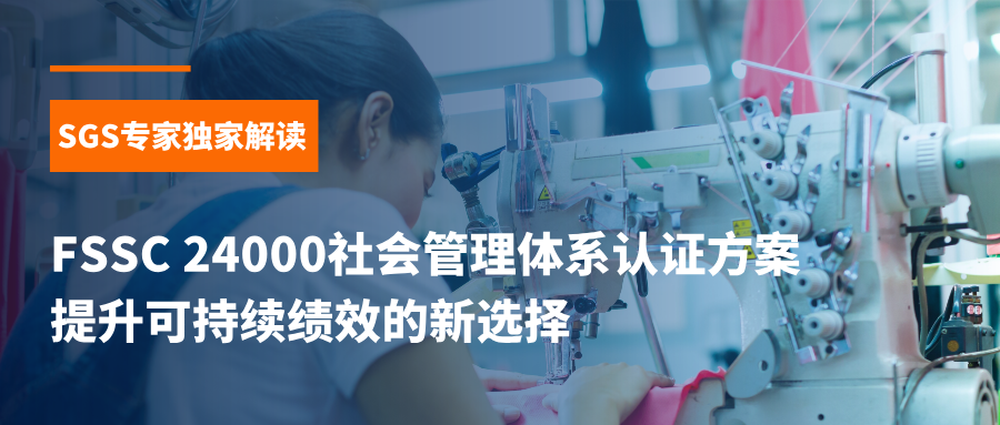 FSSC 24000社会管理体系认证方案