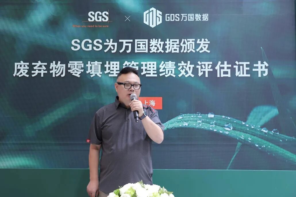 SGS为万国数据颁发废弃物零填埋管理绩效评估证书