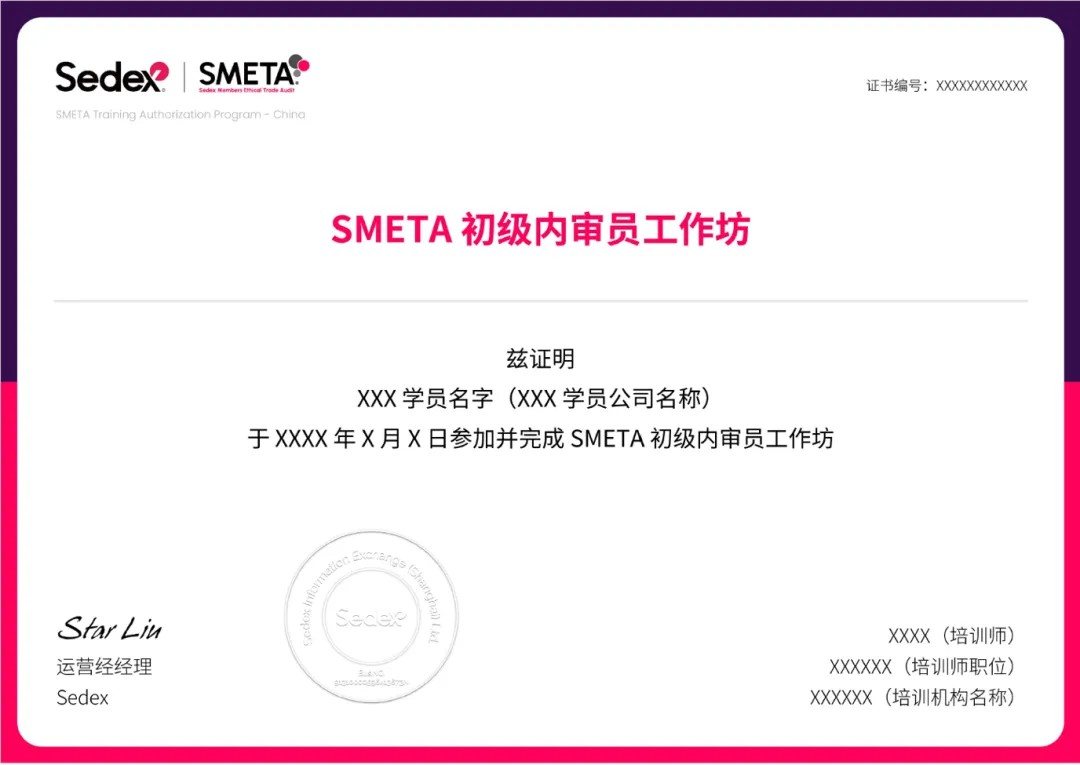SMETA初级内审员工作坊证书