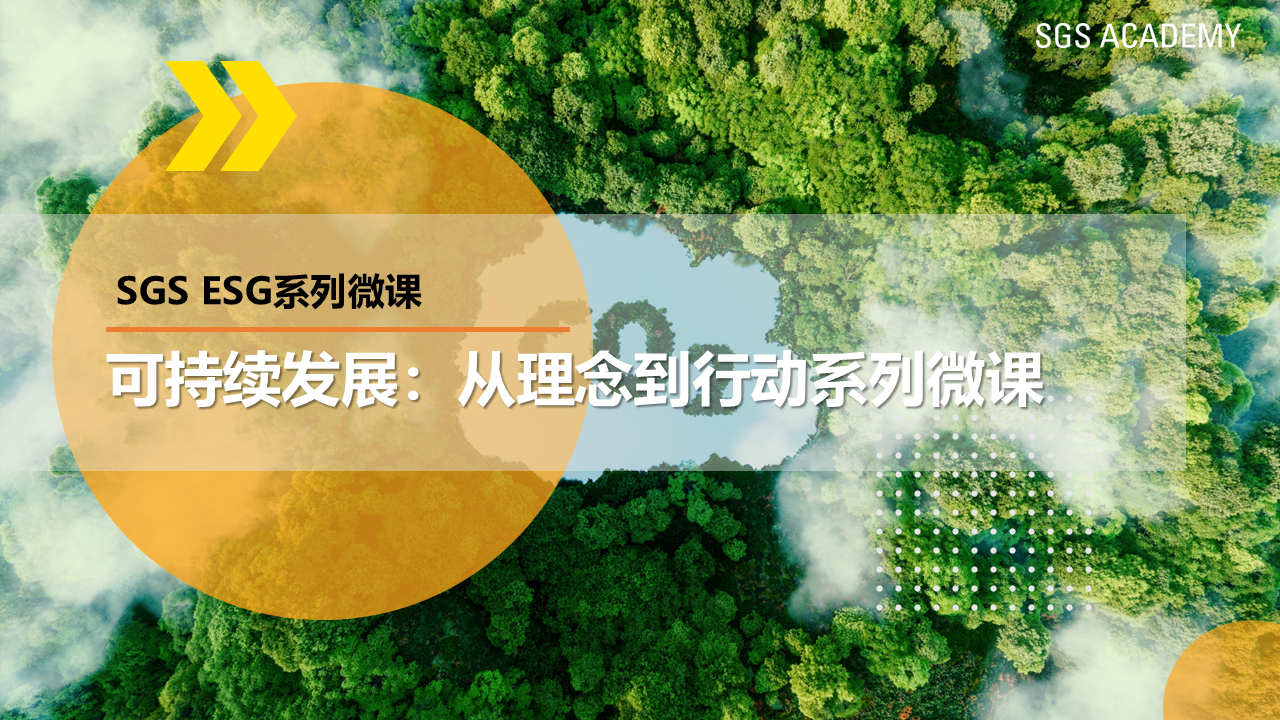 SGS ESG系列微课——《可持续发展:从理念到行动》