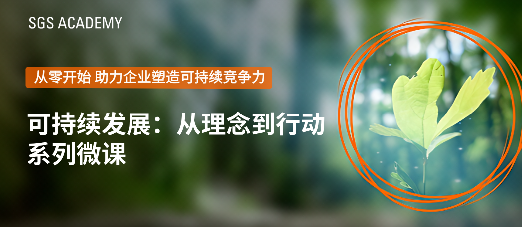 SGS赋能企业可持续发展:全员通识课《从理念到行动》——ESG系列微课