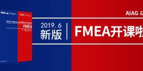 新版FMEA失效模式培训系列课程