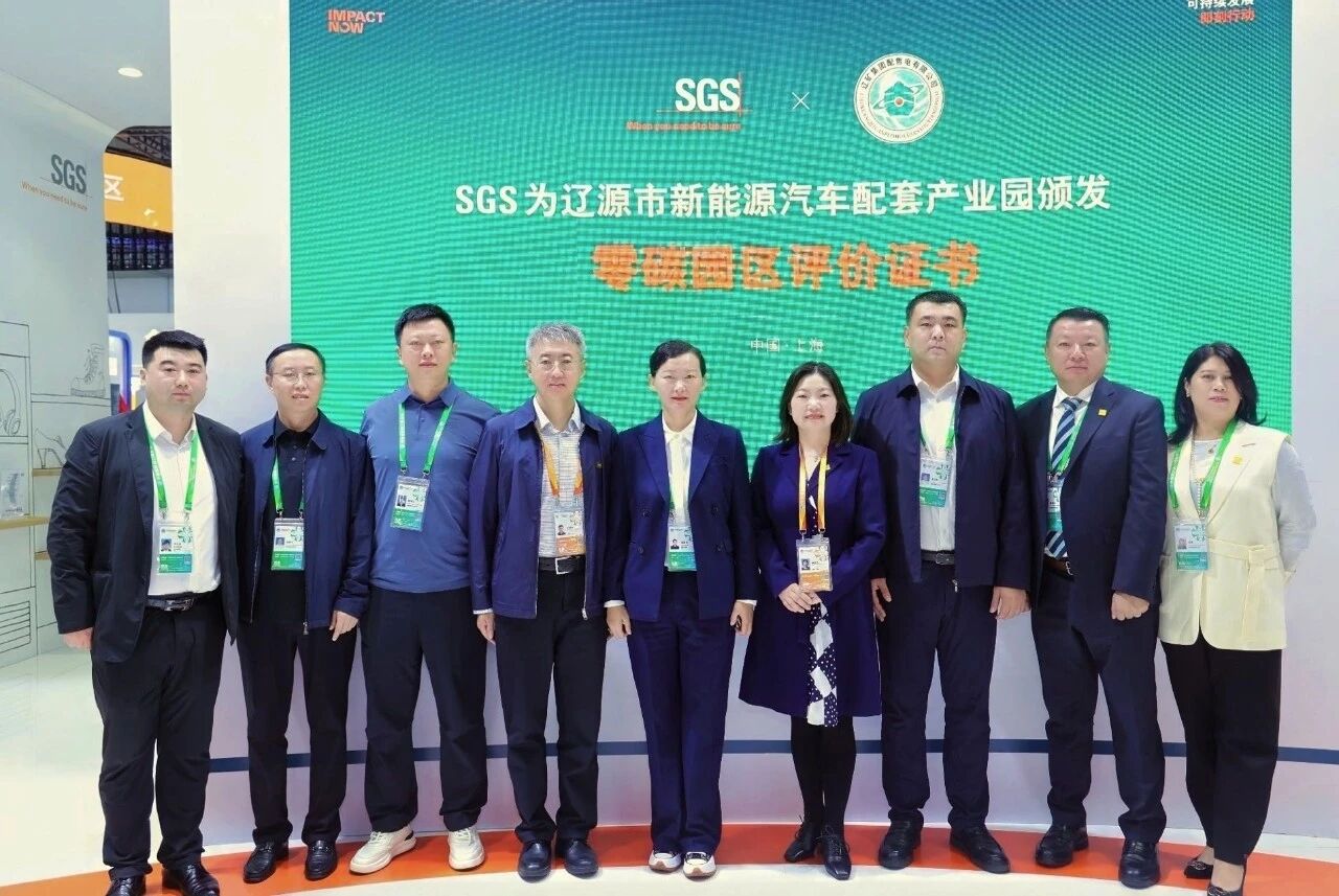 SGS授予吉林省辽源市新能源汽车配套产业园零碳园区评价证书
