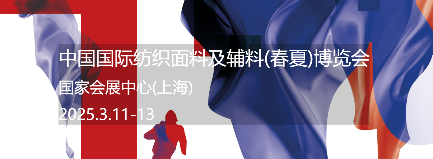 中国国际纺织面料及辅料(春夏)博览会
