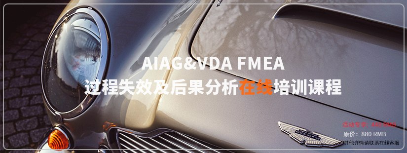 AIAG&VDA FMEA过程失效模式及后果分析实战在线培训课程