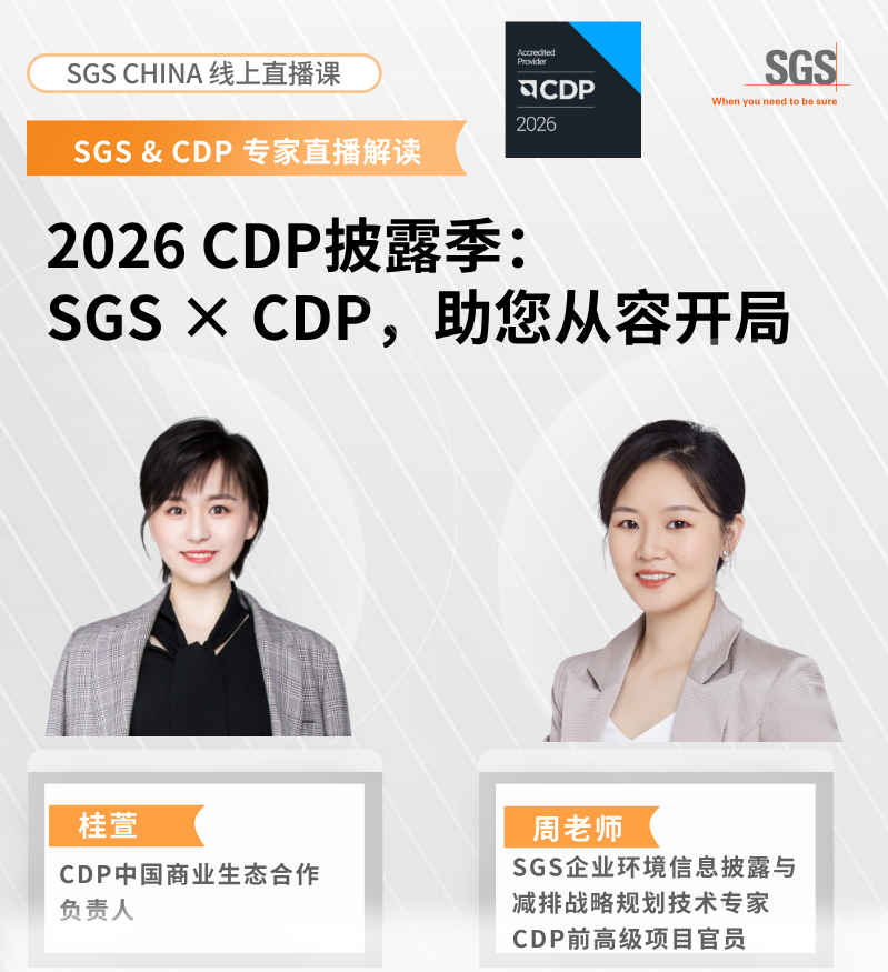 SGS邀您观看2026问卷填报季首场专题直播