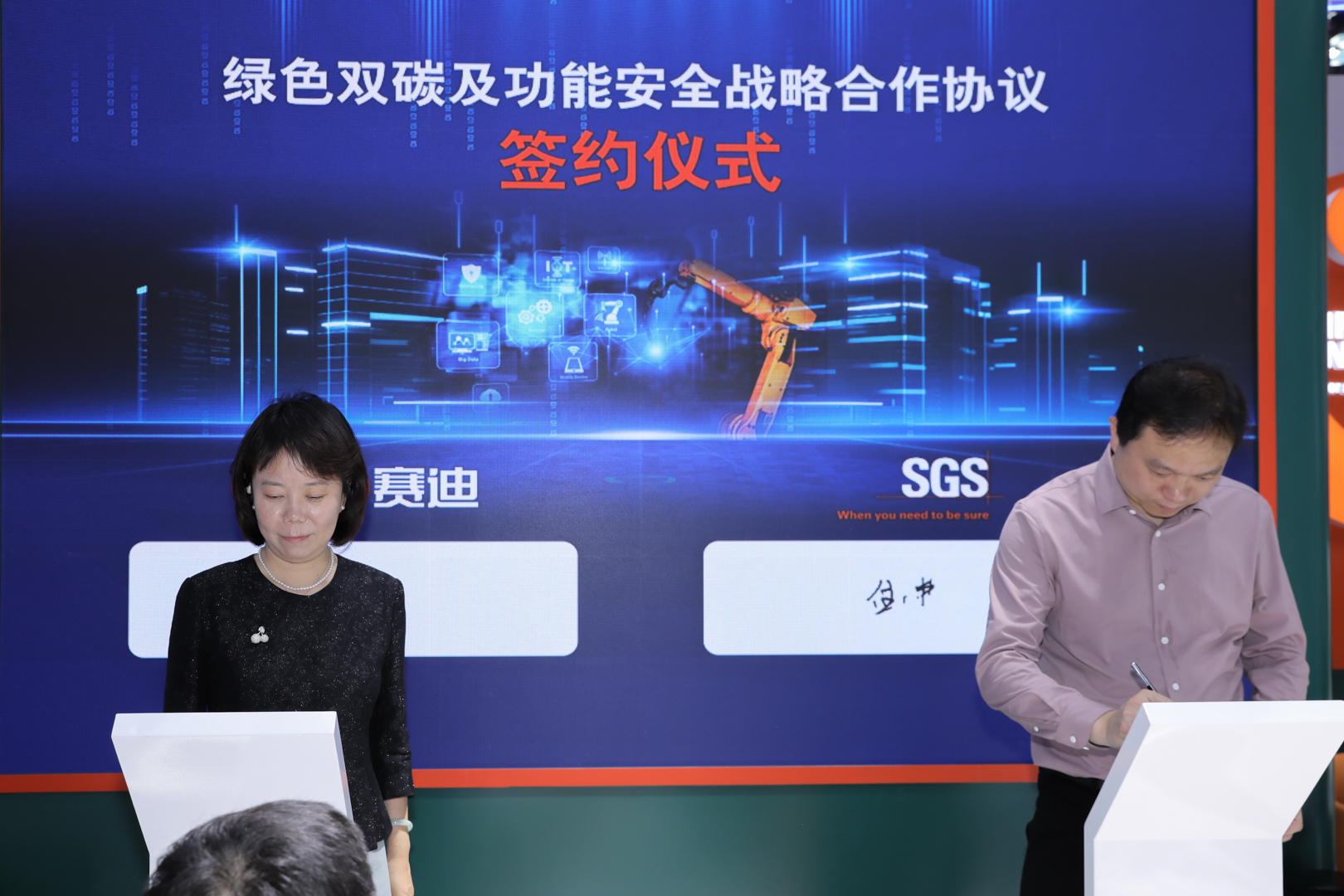 SGS&苏州赛迪绿色双碳及功能安全战略合作签约仪式