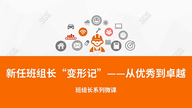 从优秀到卓越 班组长系列之新任班组长小刘的烦恼