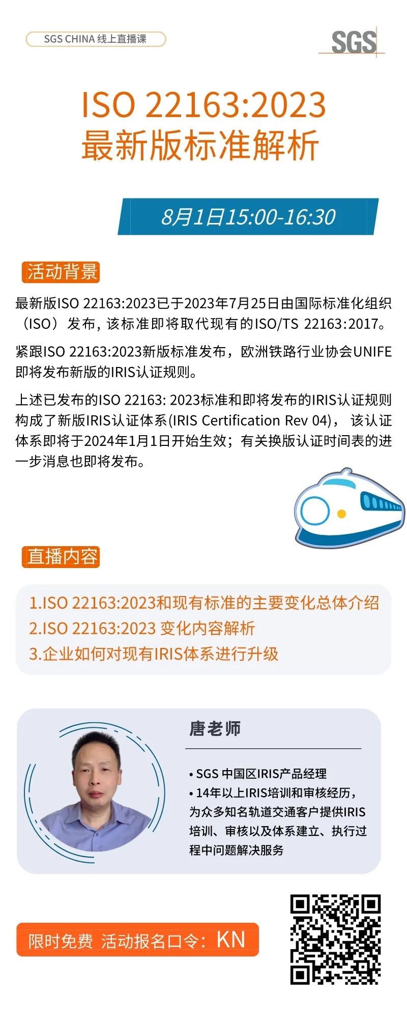 最新版 ISO 22163:2023标准直播