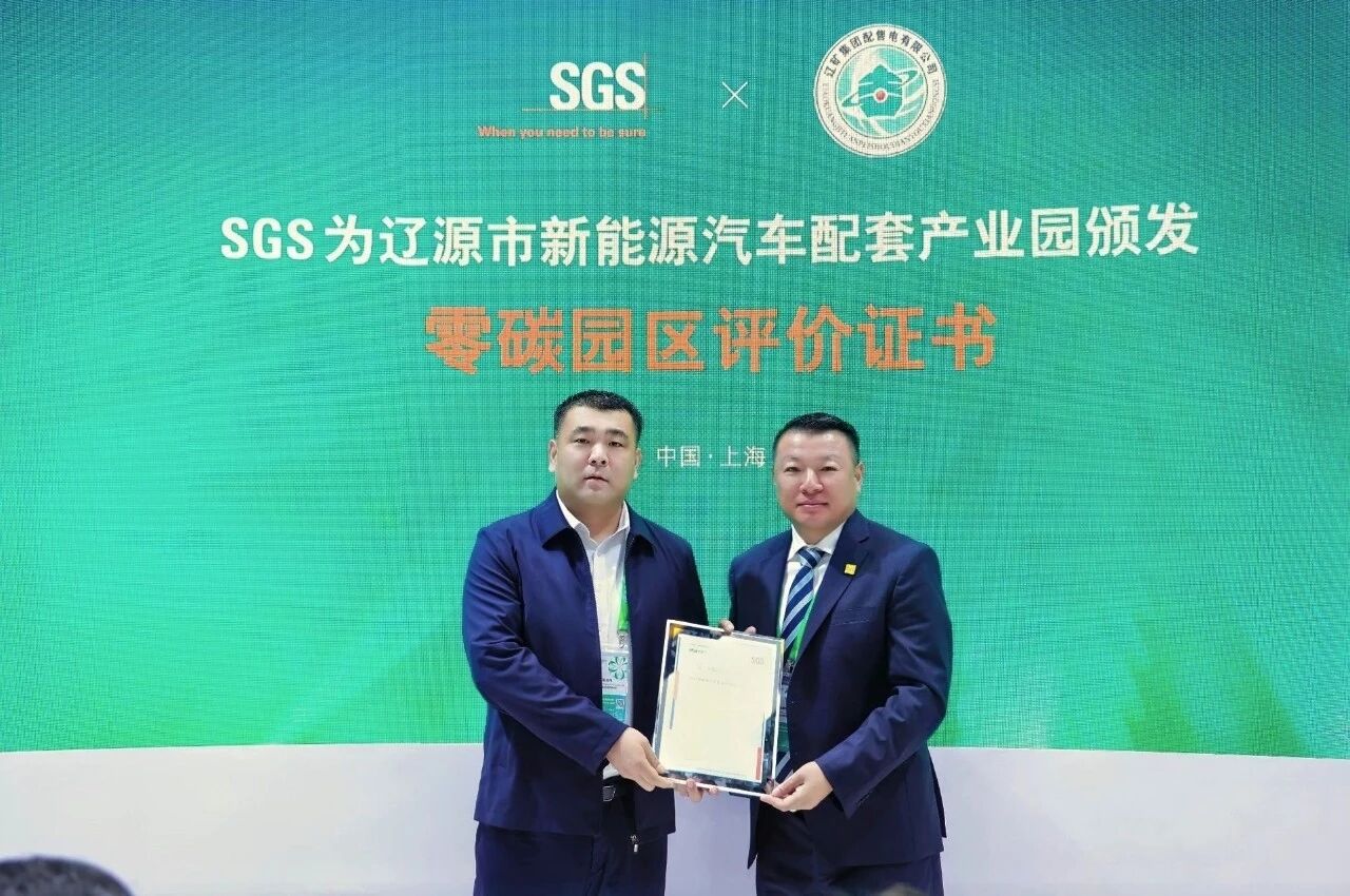 SGS授予吉林省辽源市新能源汽车配套产业园零碳园区评价证书